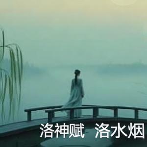 洛神赋.洛水烟（女声版）
