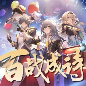 《百战成诗》崩坏：星穹铁道周年庆