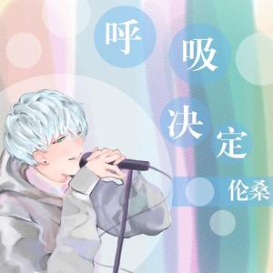 呼吸决定