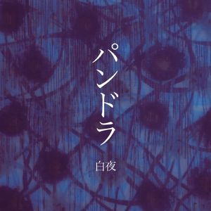 パンドラ (Cover)