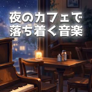 深夜に溶けるピアノの旋律