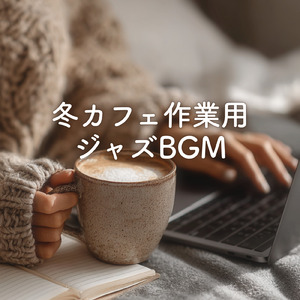 美術館の素敵な森カフェで聴きたい最高の音楽