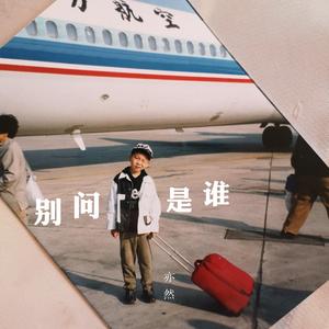 别问我是谁