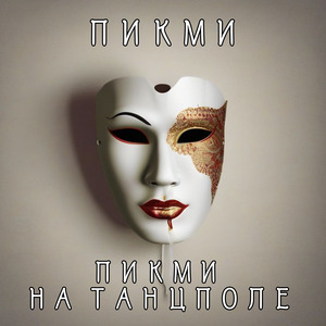 На танцполе