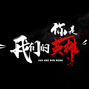 你是我们的英雄