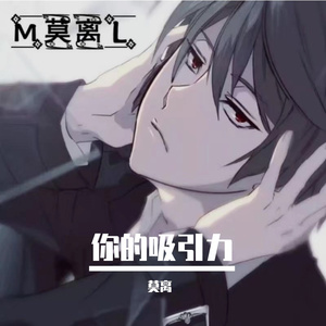 你的吸引力