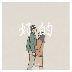 如果云知道-吴眀芷