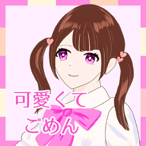 可愛くてごめん (feat. HoneyWorks & かぴ) [Cover]