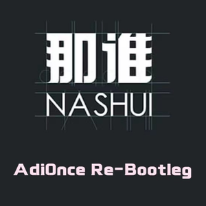 郑嘉嘉 - 那谁 (AdiOnce Bootleg)