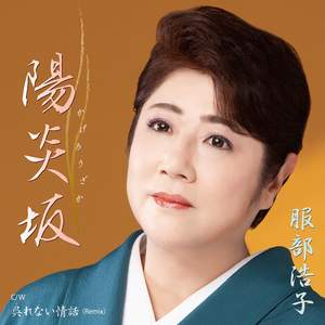 呉(く)れない情話(Remix)(オリジナル・カラオケ)