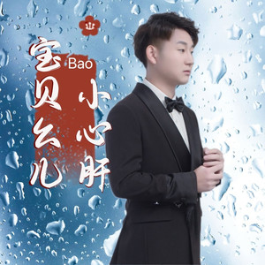 宝贝幺儿小心肝