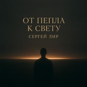 Далекий Взгляд (feat. Сергей Лир)