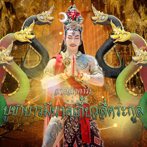 ลายสักการะบูชาบารมีนาคเกี้ยวสี่ตระกูล