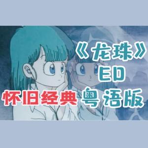 《龙珠》ED粤语版 tv size
