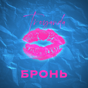 Бронь (Ukrainian version)