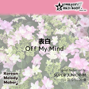表白 (Off My Mind) ～40和音メロディ [Short Version] [オリジナル歌手：SUPER JUNIOR-M]