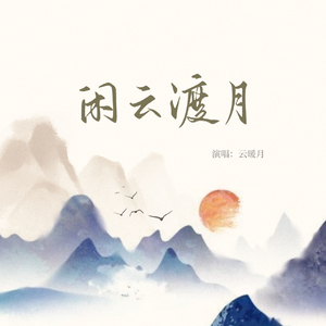 闲云渡月