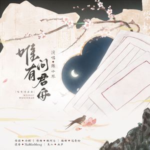 唯有问君安 伴奏