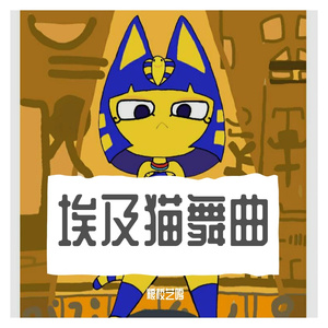 埃及猫跳舞（BGM）
