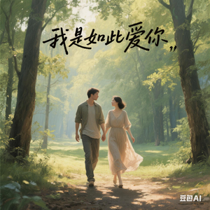 我是如此的爱你