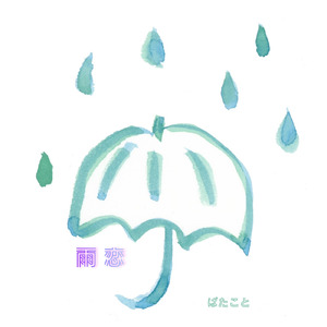 雨恋