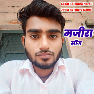 मजीरा सोंग