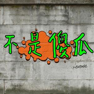 Lavanda - 不是傻瓜