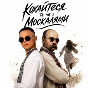 Кохайтеся Чорнобриві