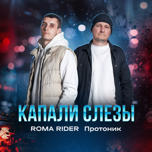 Капали слезы