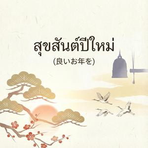 สุขสันต์ปีใหม่ (良いお年を)