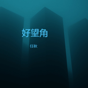 好望角 (烟嗓版)