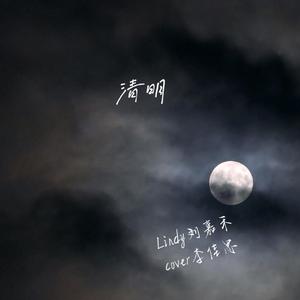 清明（翻自 李佳思）