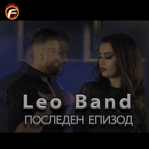 Последен епизод