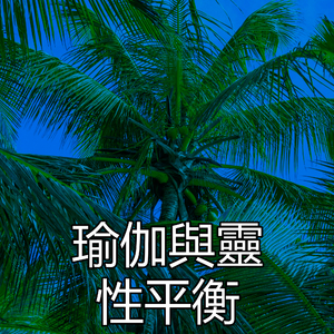 瑜伽與靈性平衡