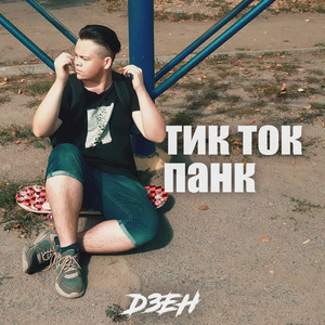 Тик ток панк