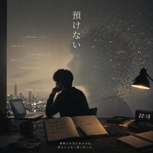 預けない