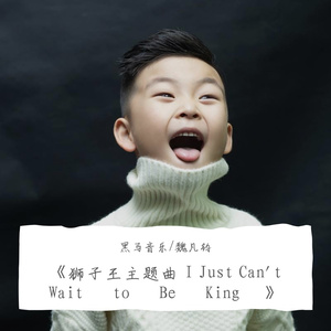 黑马音乐丨魏凡钧 - 狮子王主题曲 I Just Can't Wait to Be King