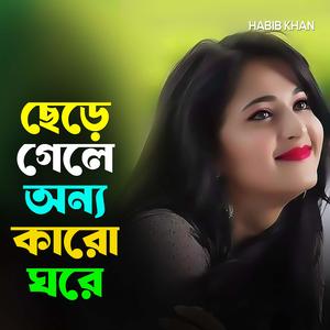 ছেড়ে গেলে অন্য কারো ঘরে