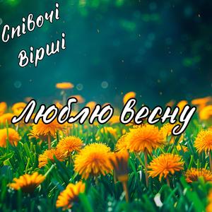 Люблю весну