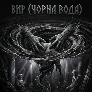 Вир (Чорна Вода)