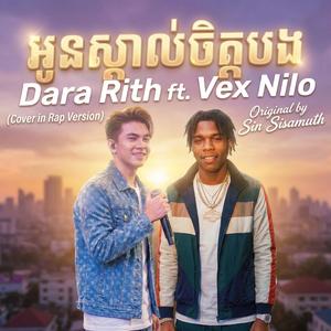 អូនស្គាល់ចិត្តបង