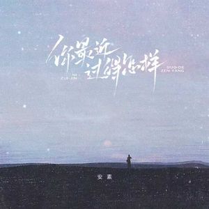 你最近过的怎样