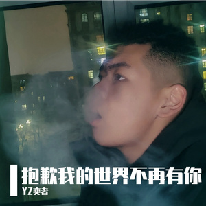 抱歉我的世界不再有你（Prod by Jhythme 5）
