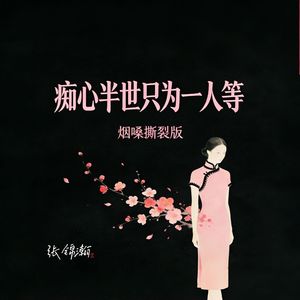痴心半世只为一人等(烟嗓撕裂版)