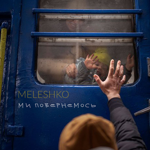 Ми повернемось