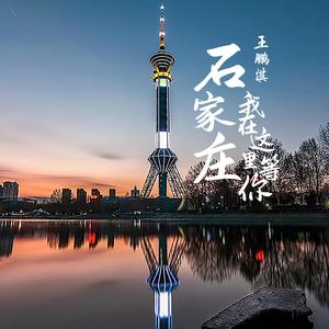 石家庄,我在这里等你(City Song)