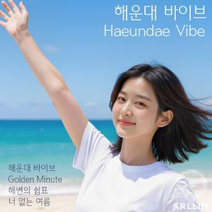 해운대 바이브 (Haeundae Vibe)