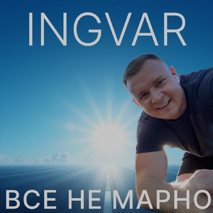 Все Не Марно