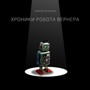 Переменчивое настроение робота Вернера
