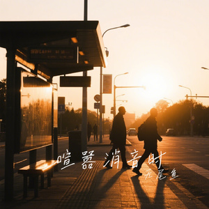 喧嚣消音时